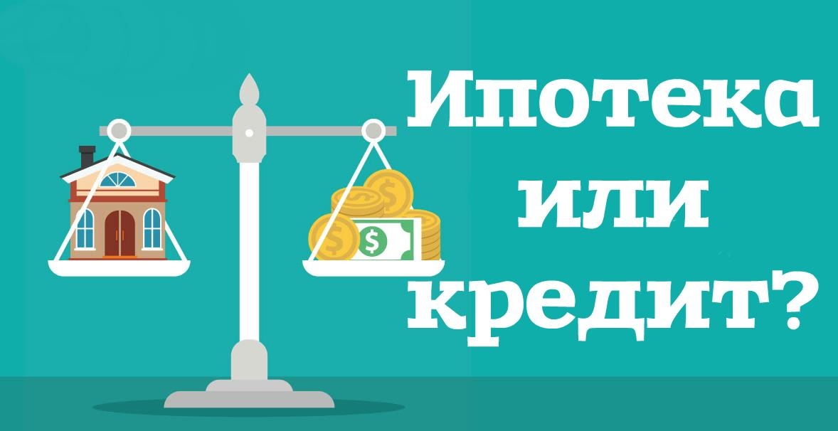 Ипотека или потребительский кредит