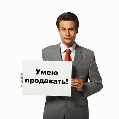 Умение продавать
